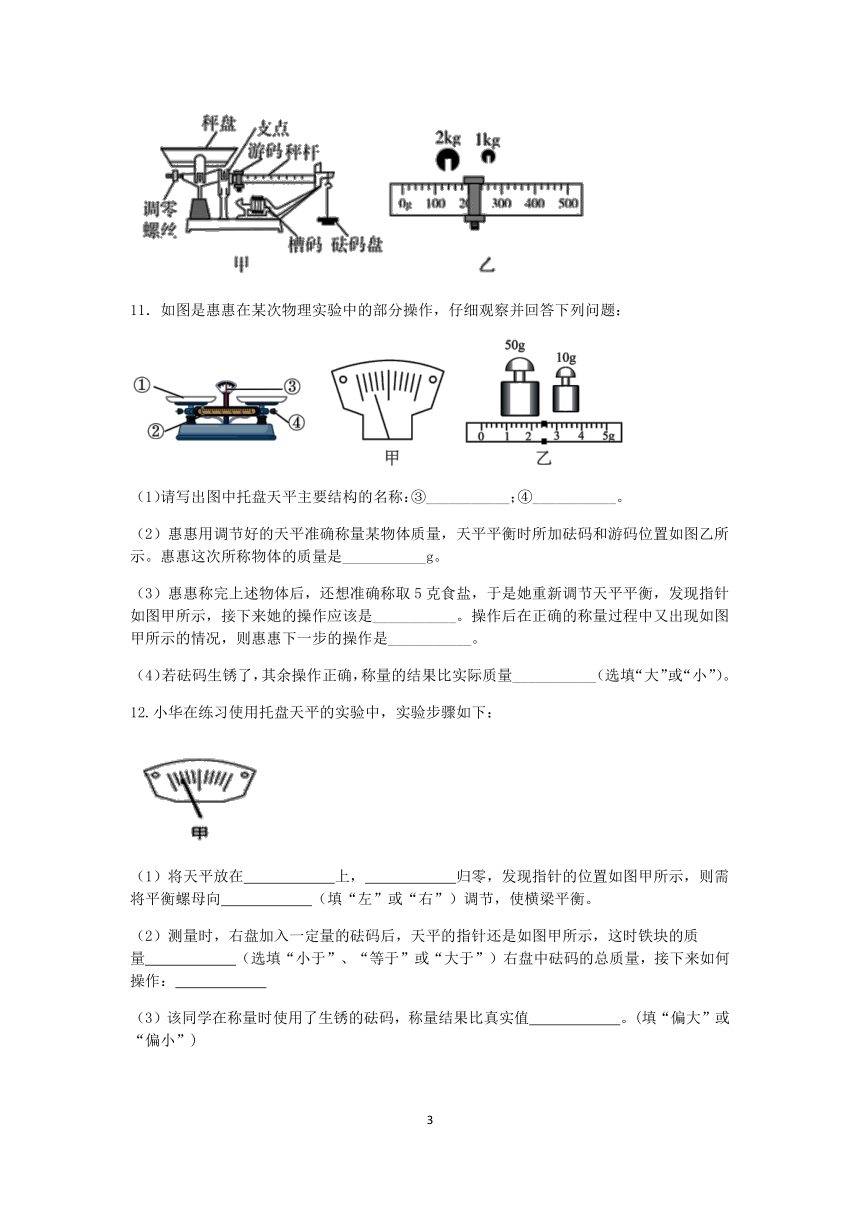 【期末提分】浙教版2022-2023学年上学期七年级科学达标训练（十）：质量的测量【word，含答案】