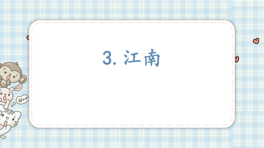 3.江南    课件（23张PPT)