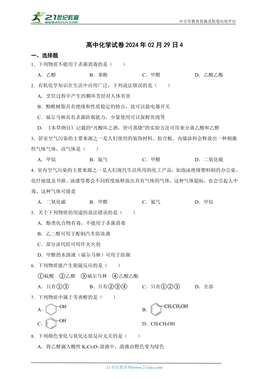 高中化学同步练习：选择性必修三3.3醛酮 （基础巩固）