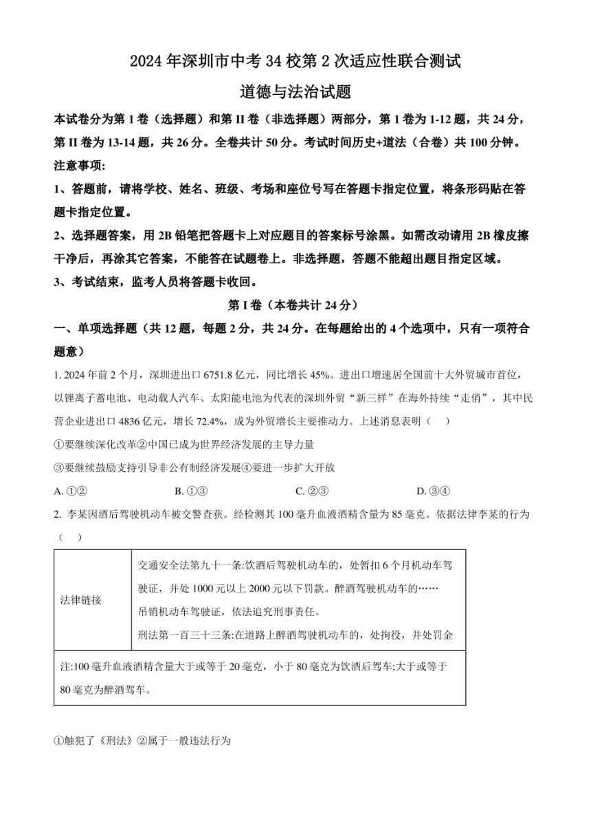 2024年广东省深圳市34校中考第2次适应性考试（二模）道德与法治试题（pdf版含解析）