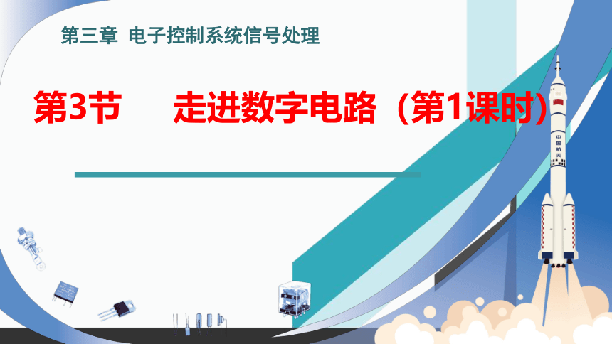 3.3 走进数字电路（第1课时）课件(共34张PPT)-2022-2023学年高中通用技术苏教版（2019）选择性必修1《电子控制技术》