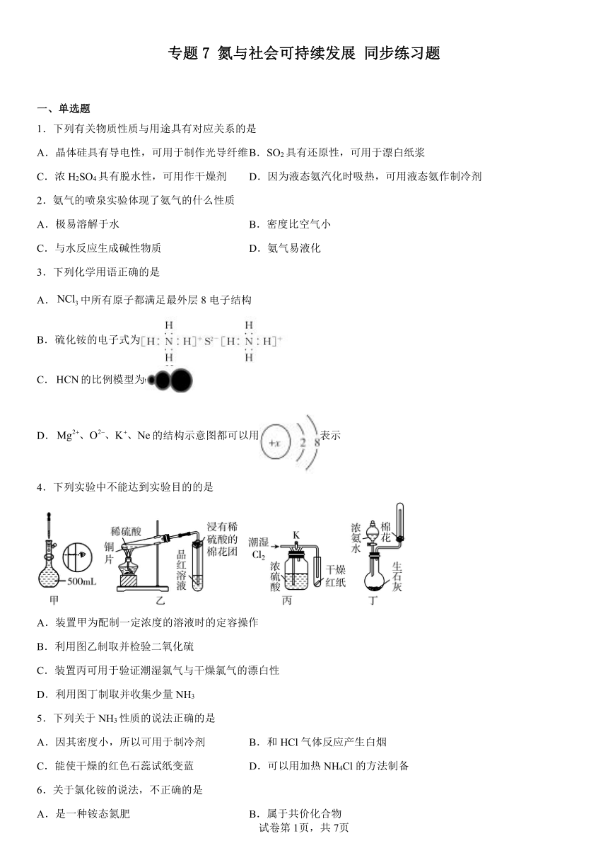 专题7氮与社会可持续发展同步练习题（含解析）2022-2023学年下学期高一化学苏教版（2019）必修第二册