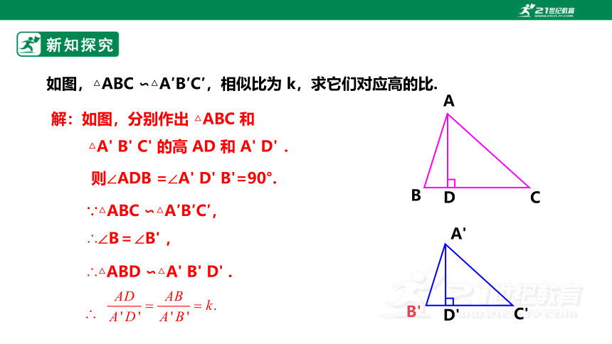 4.5.1相似三角形的性质及应用 课件（共25张PPT）