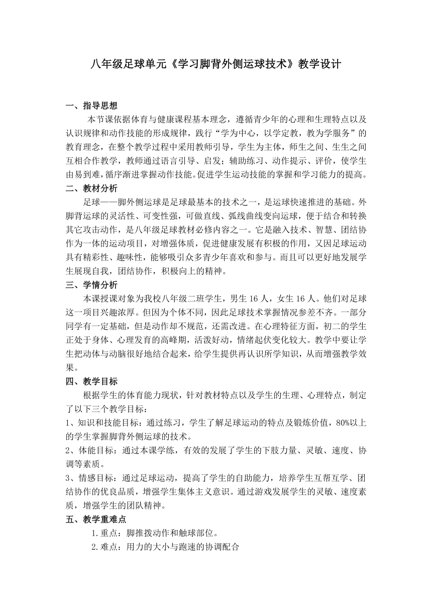 人教版八年级 体育与健康 第三章 足球 教案（表格式）