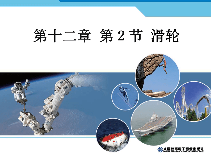 12.2滑轮(共25张PPT)2022-2023学年人教版物理八年级下学期