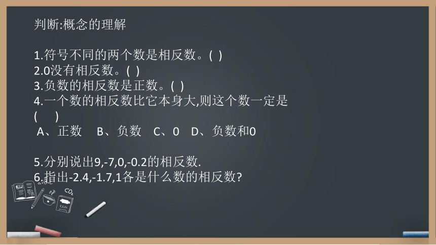 2021-2022学年七年级数学人教版上册1.2.3  相反数教学课件（共20张PPT）