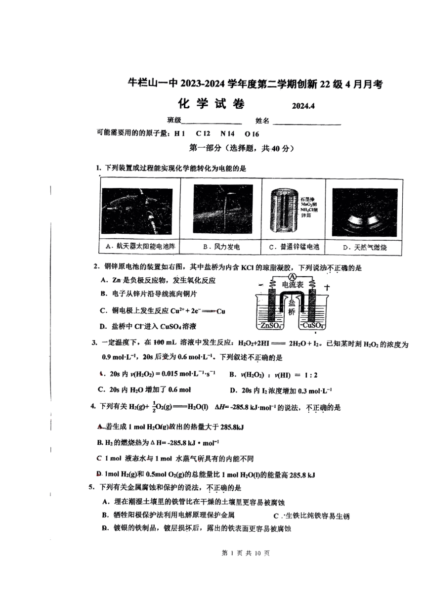 北京市顺义牛栏山第一中学2023-2024学年高一下学期4月月考化学试题(缺答案)