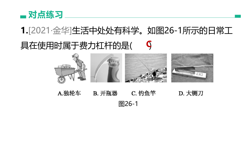 2022年浙江省中考科学一轮复习 第26课时　简单机械-杠杆（课件 60张PPT）