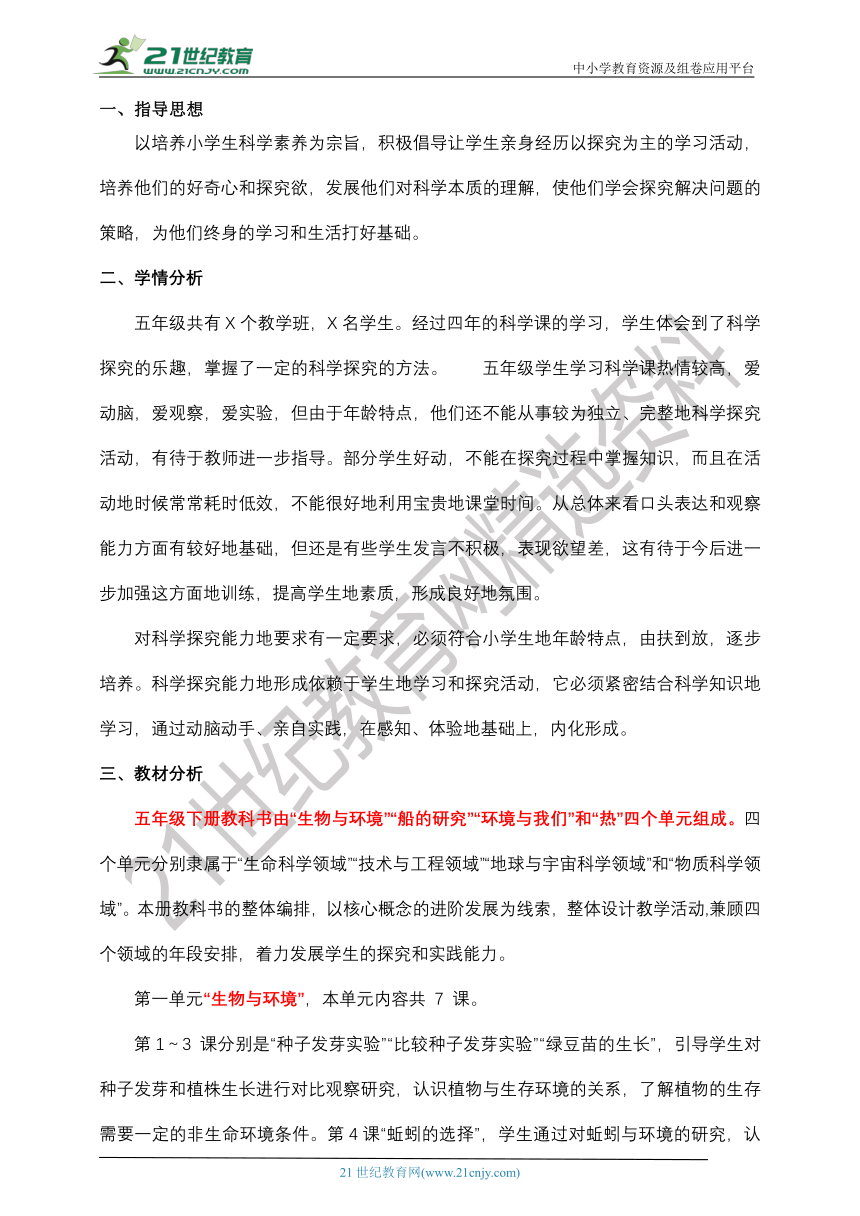 2022春新教科版科学五年级下册教学计划及教学进度表