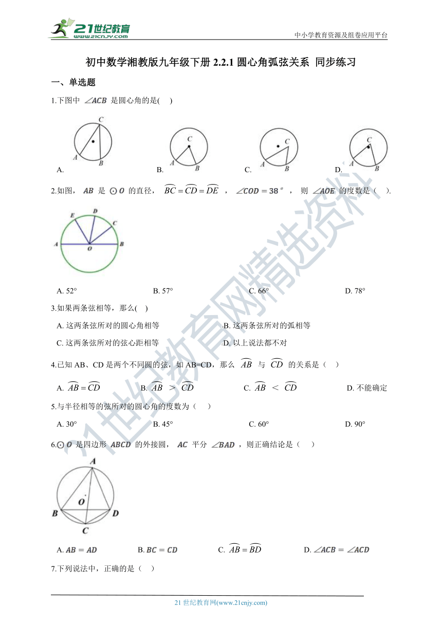 2.2.1 圆心角、弧、弦关系同步练习（含解析）