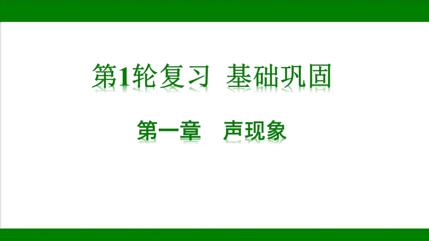 2023年甘肃省中考物理一轮复习：第一章  声现象（22张ppt）