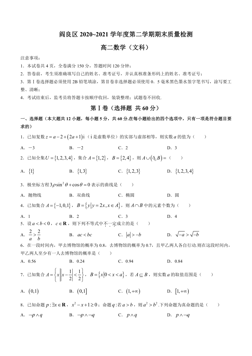 陕西省西安市阎良区2020-2021学年高二下学期期末考试文科数学试题 Word版含答案