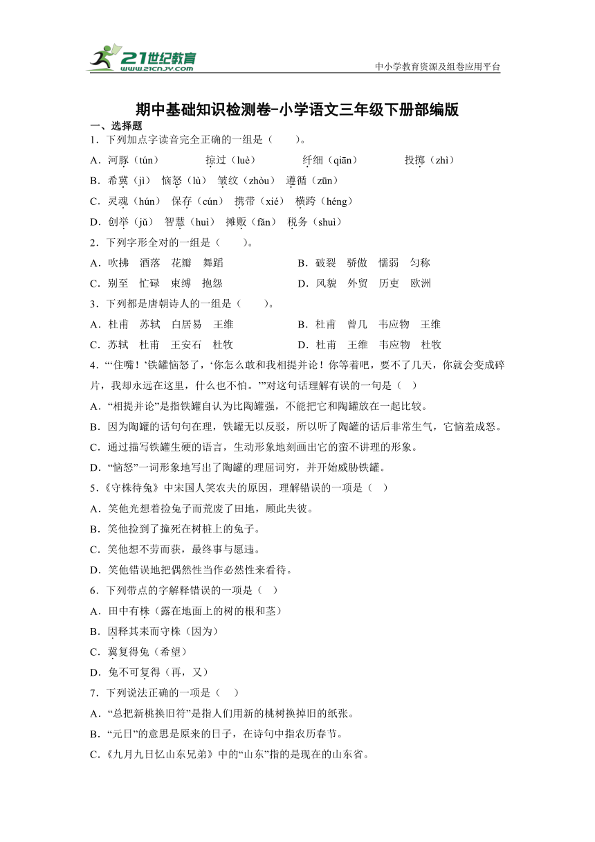 统编版语文三年级下册期中基础知识检测卷 （含答案）