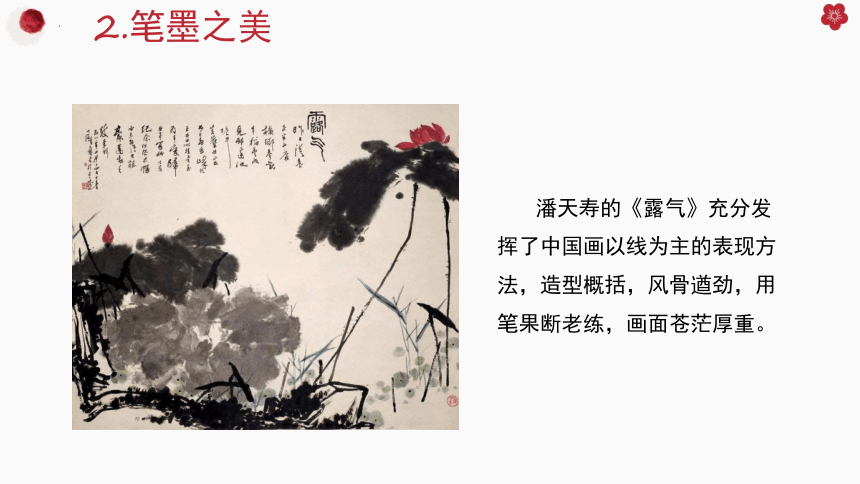 第6课 《中国画的形式美》课件  2022—2023学年人美版初中美术八年级上册(共23张PPT)