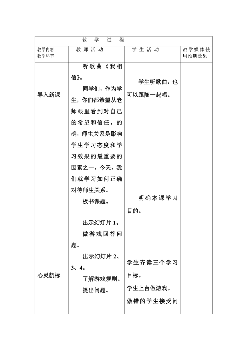 六年级下册心理健康教案-第二十八课 学会和老师多交流｜北师大版（表格式）