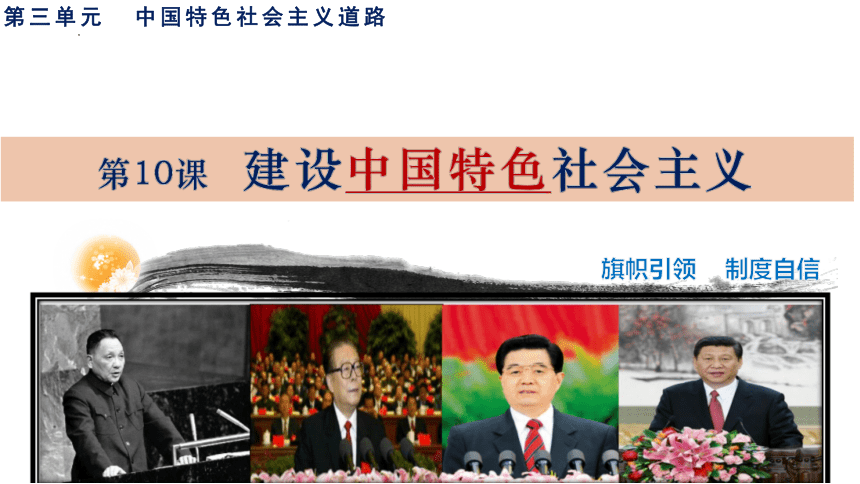 第10课 建设中国特色社会主义 课件（29张PPT+内嵌视频）2022-2023学年部编版八年级历史下册