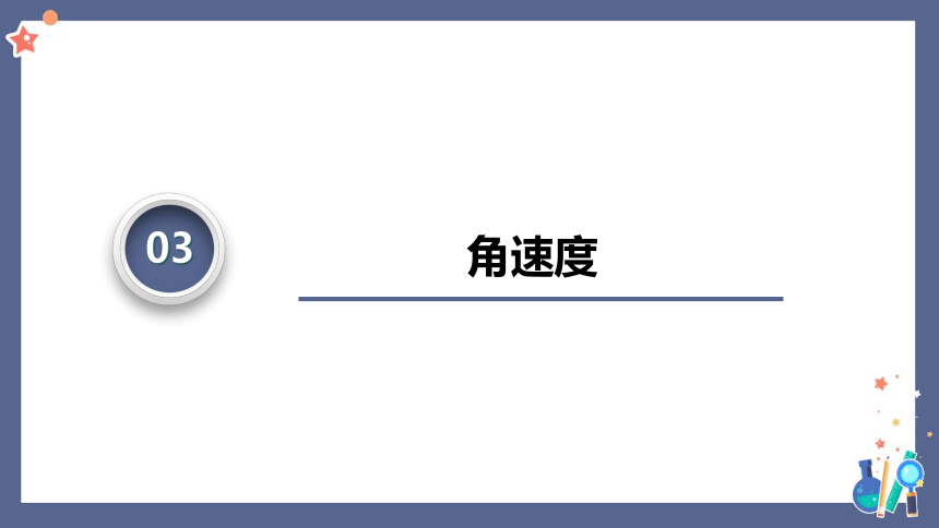 6.1圆周运动课件(共32张PPT)人教版（2019）必修第二册第六章 圆周运动