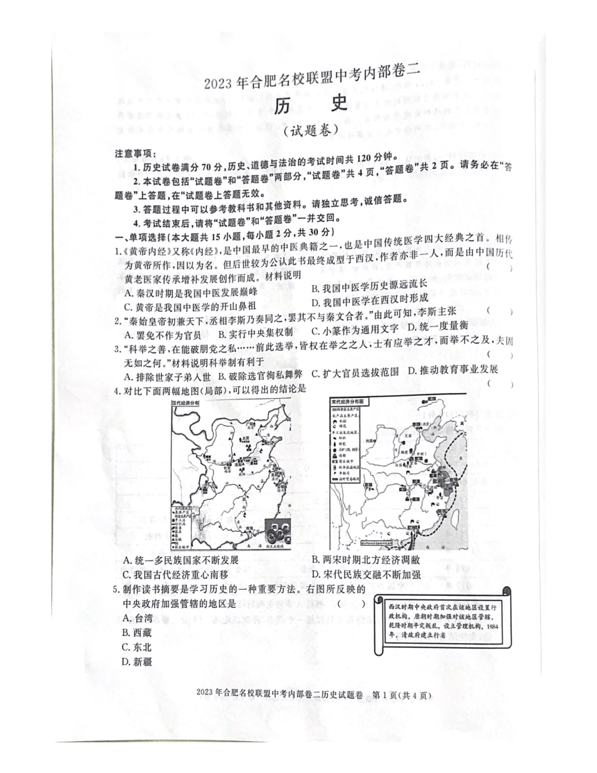2023年安徽省合肥名校联盟中考内部模拟历史卷二（扫描版 含答案）