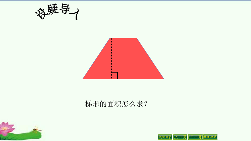 梯形的面积（课件）人教版五年级上册数学（共24张ppt）