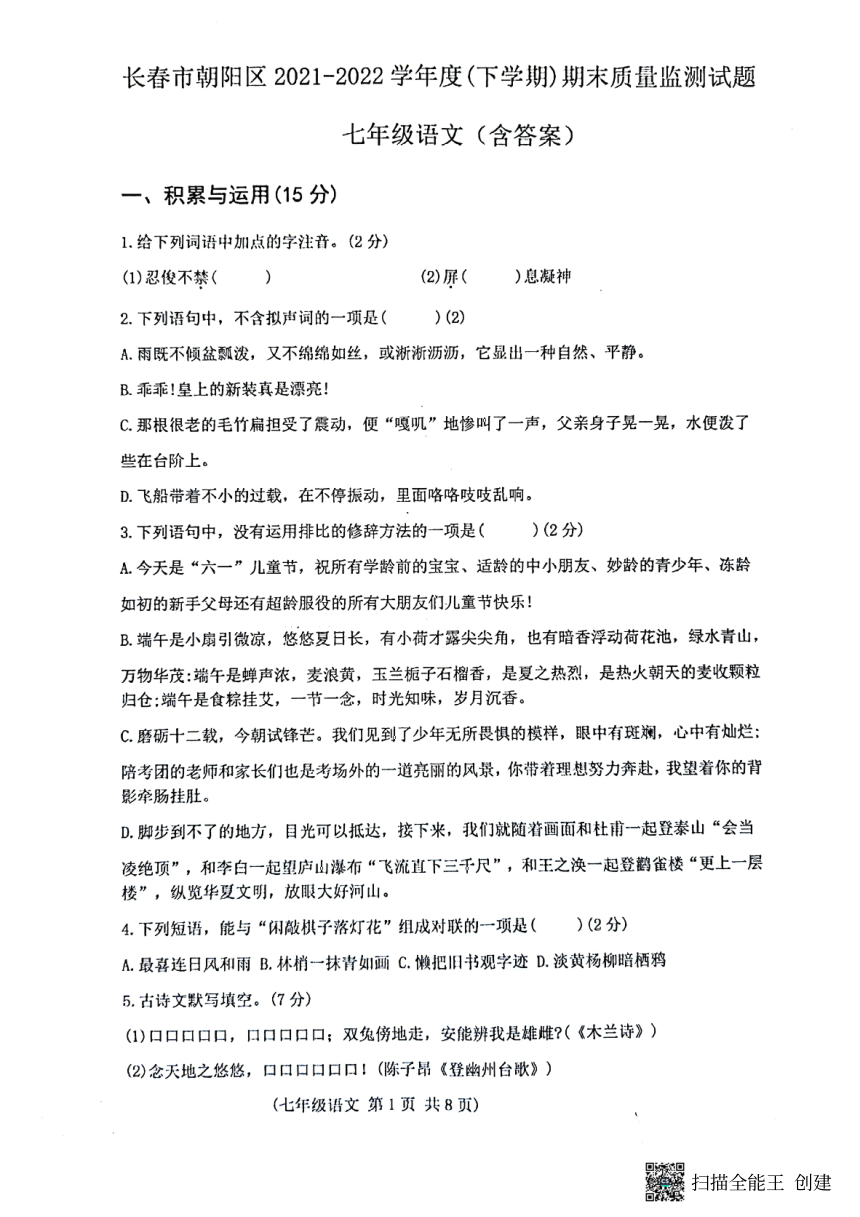 吉林省长春市朝阳区2021-2022学年七年级下学期期末语文试题（pdf版含答案）