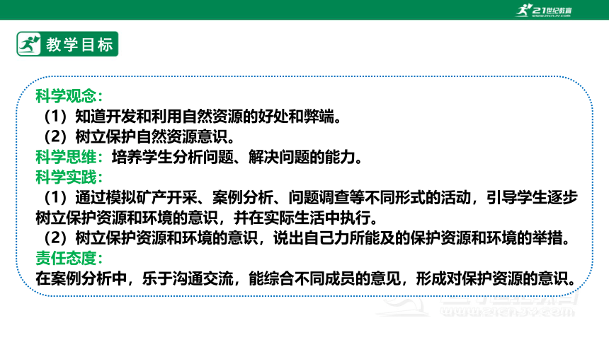 【新课标】4.15《自然资源的开发与保护》课件（33张PPT）