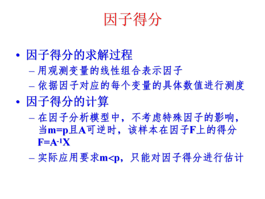 11 主成分分析与因子分析 课件(共44张PPT）-《管理统计学（第2版）》同步教学（电工版）