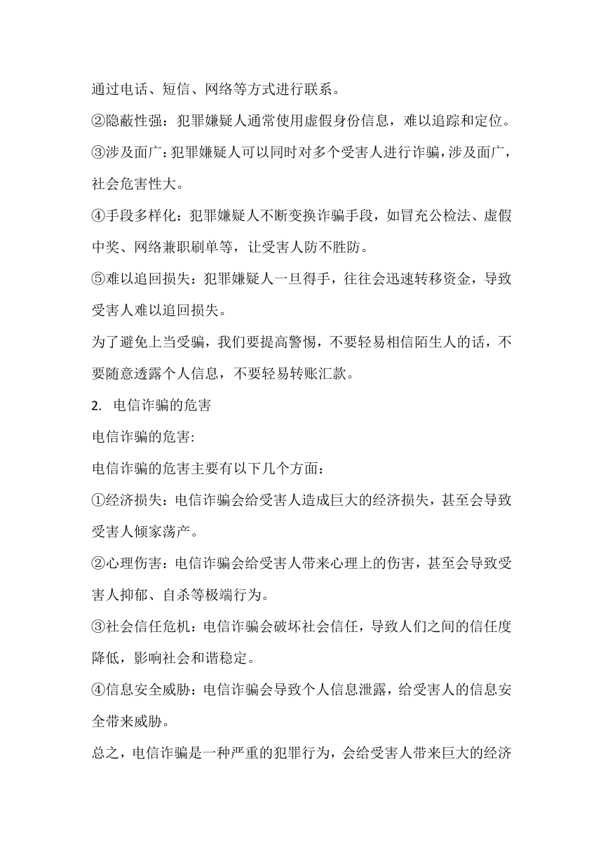 2023-2024学年高二下学期预防电信诈骗主题班会教案