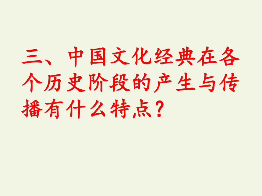 人教版高中语文选修《中国文化经典研读》第一单元《今天为什么还要阅读经典？》课件（27张PPT）