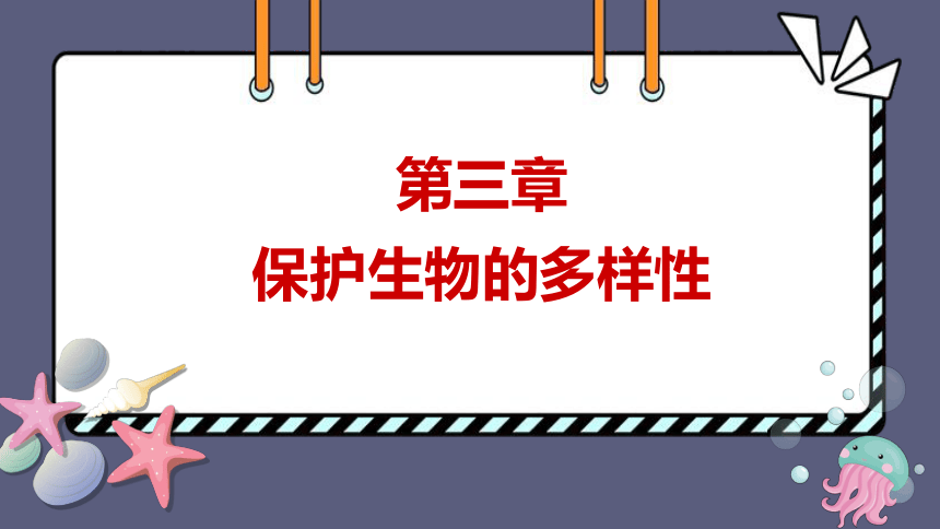 6.3 保护生物的多样性 课件(共41张PPT)2023-2024学年人教版生物八年级上册