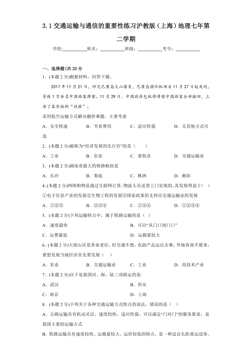 3.1 交通运输与通信的重要性 练习（含答案）2022-2023学年七年级地理第二学期沪教版（上海）