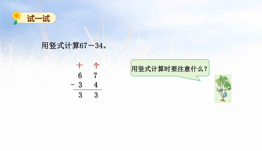 小学数学苏教版一年级下4.6两位数加、减两位数课件（26张PPT)