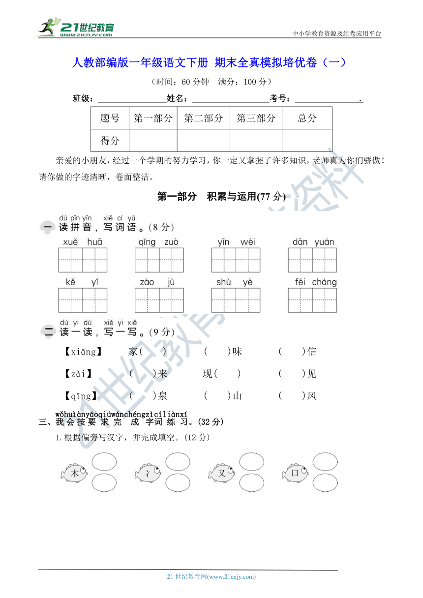 人教部编版一年级语文下册 期末全真模拟培优卷（一）【期末真题汇编】（含答案）