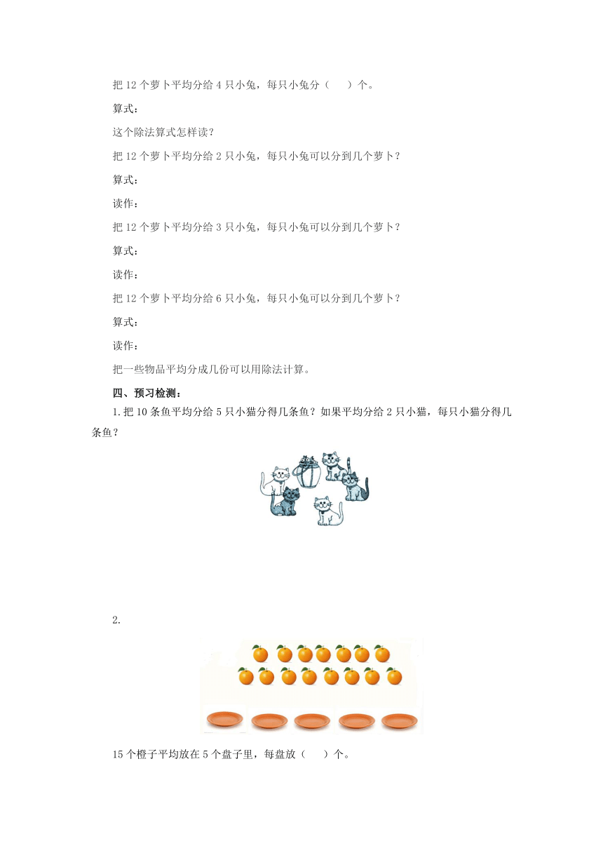 5.1.2 除法的意义——初步认识除法算式和除号预习案2-2022-2023学年二年级数学上册-冀教版（含答案）