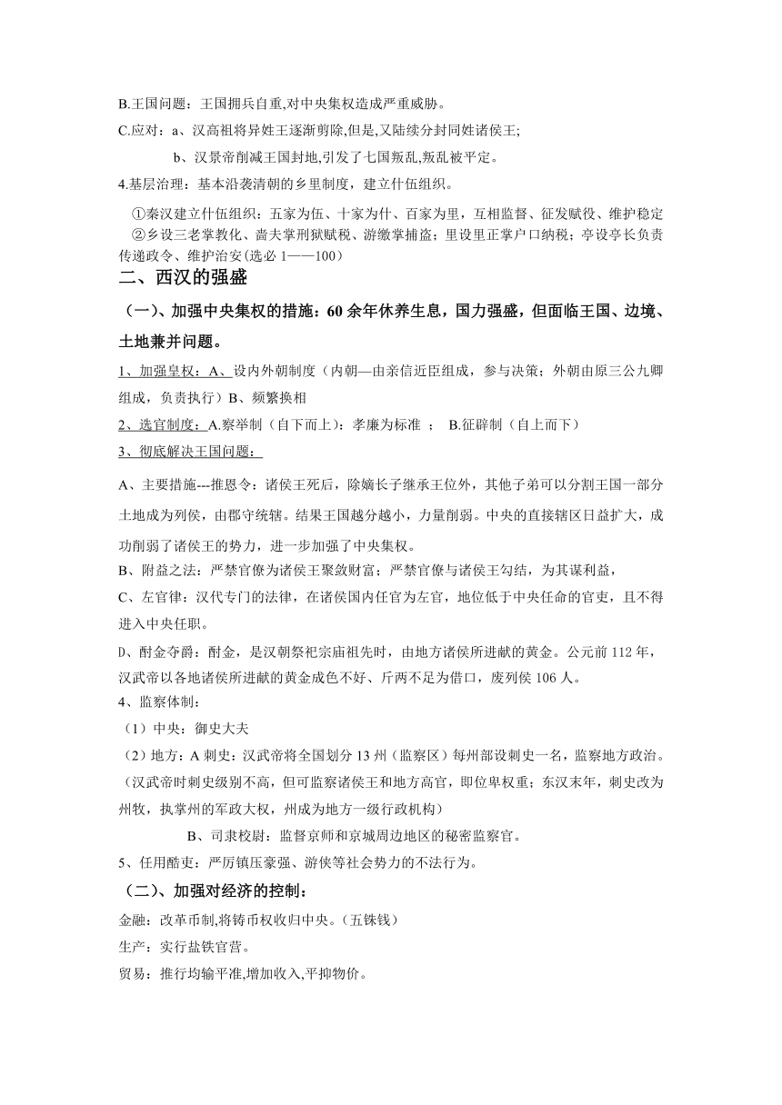 2023-2024年高考一轮复习精品学案--考点04：西汉与东汉——统一多民族封建国家的巩固（另配针对性训练）