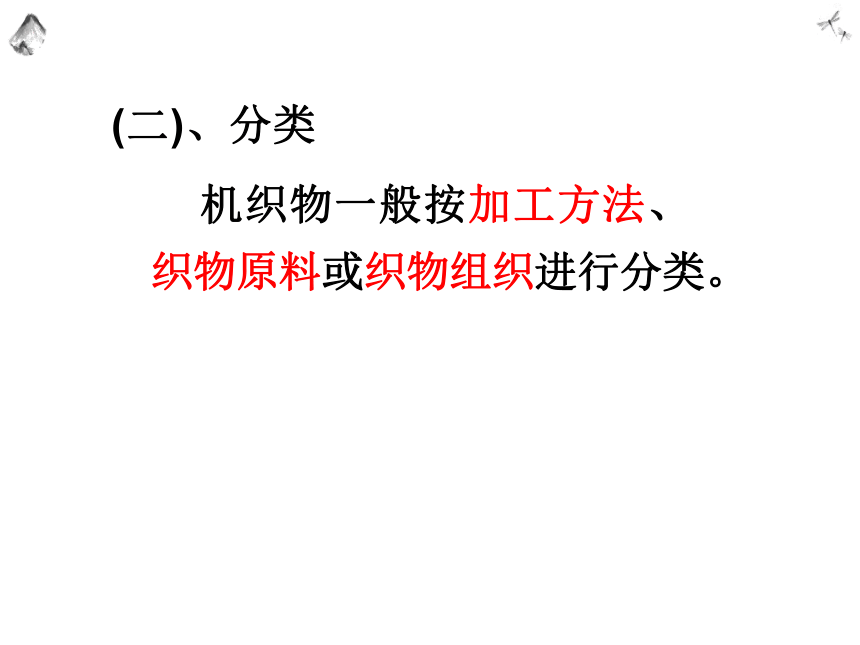 第六章 织物结构 课件(共132张PPT)- 《纺织服装材料学》同步教学（中国纺织版）