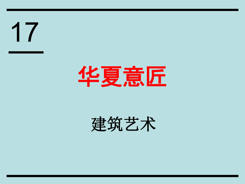 第三课 华夏意匠——建筑艺术 课件（57张PPT）