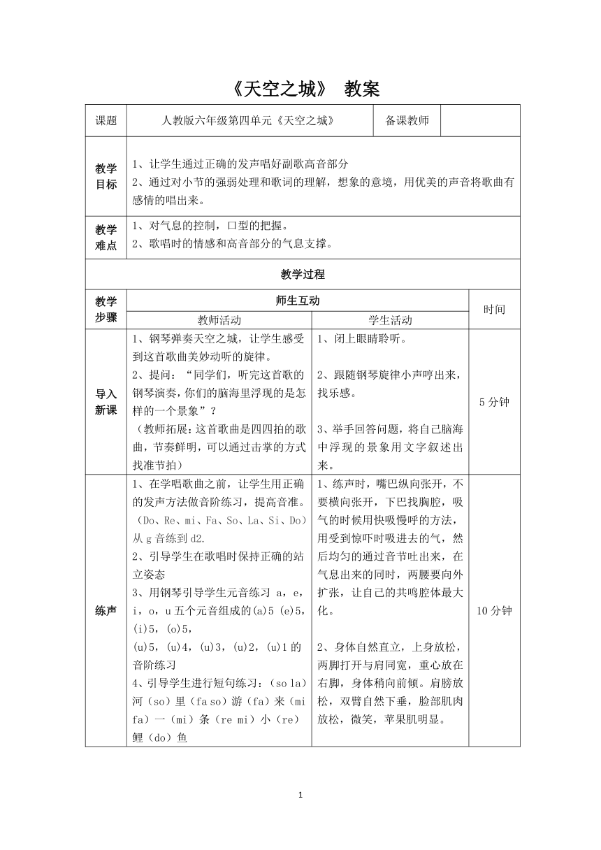 人教版 六年级上册音乐  第四单元 欣赏《天空之城》主题曲   教案（表格式）