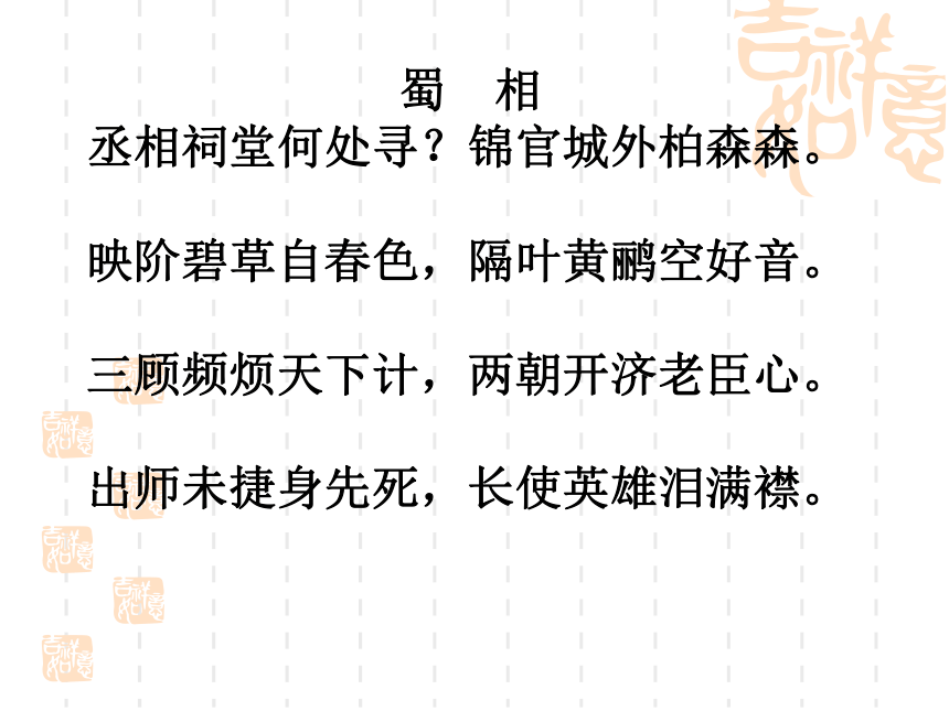 人教版高中语文选修--中国古代诗歌散文欣赏-第一单元-《蜀相》课件(共21张PPT)