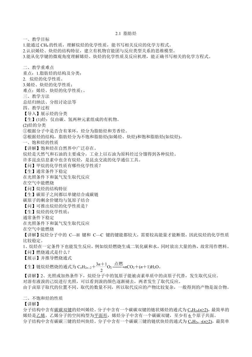 2.1脂肪烃（教案）高二化学（沪科版2020选择性必修第三册）