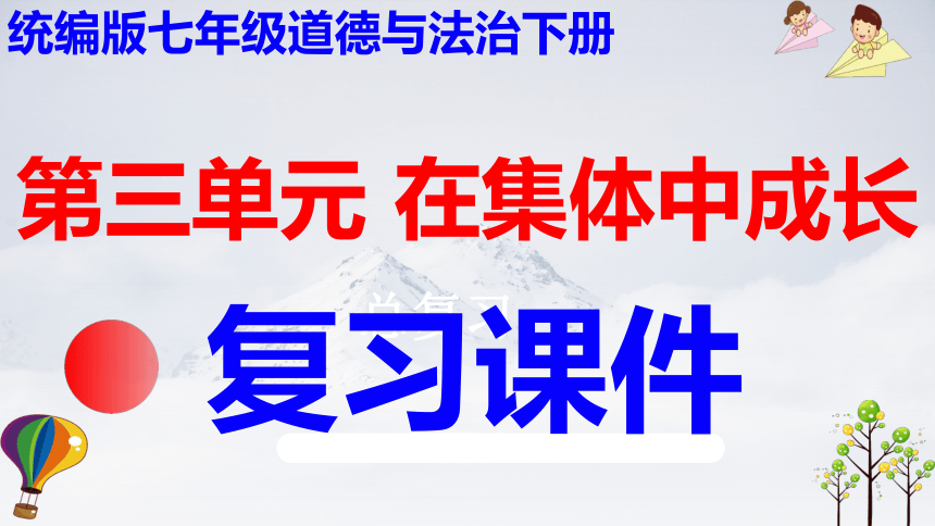 第三单元在集体中成长单元复习课件（42张ppt)