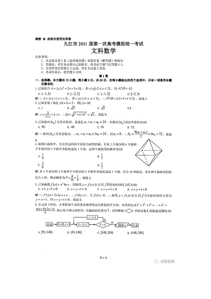江西省九江市2021届高三下学期第一次高考模拟统一考试（3月）文科数学试题 图片版含答案