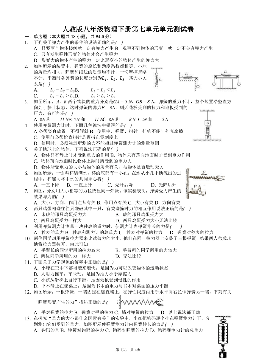 人教版八年级物理下册第七单元单元《力》测试卷（含答案解析）