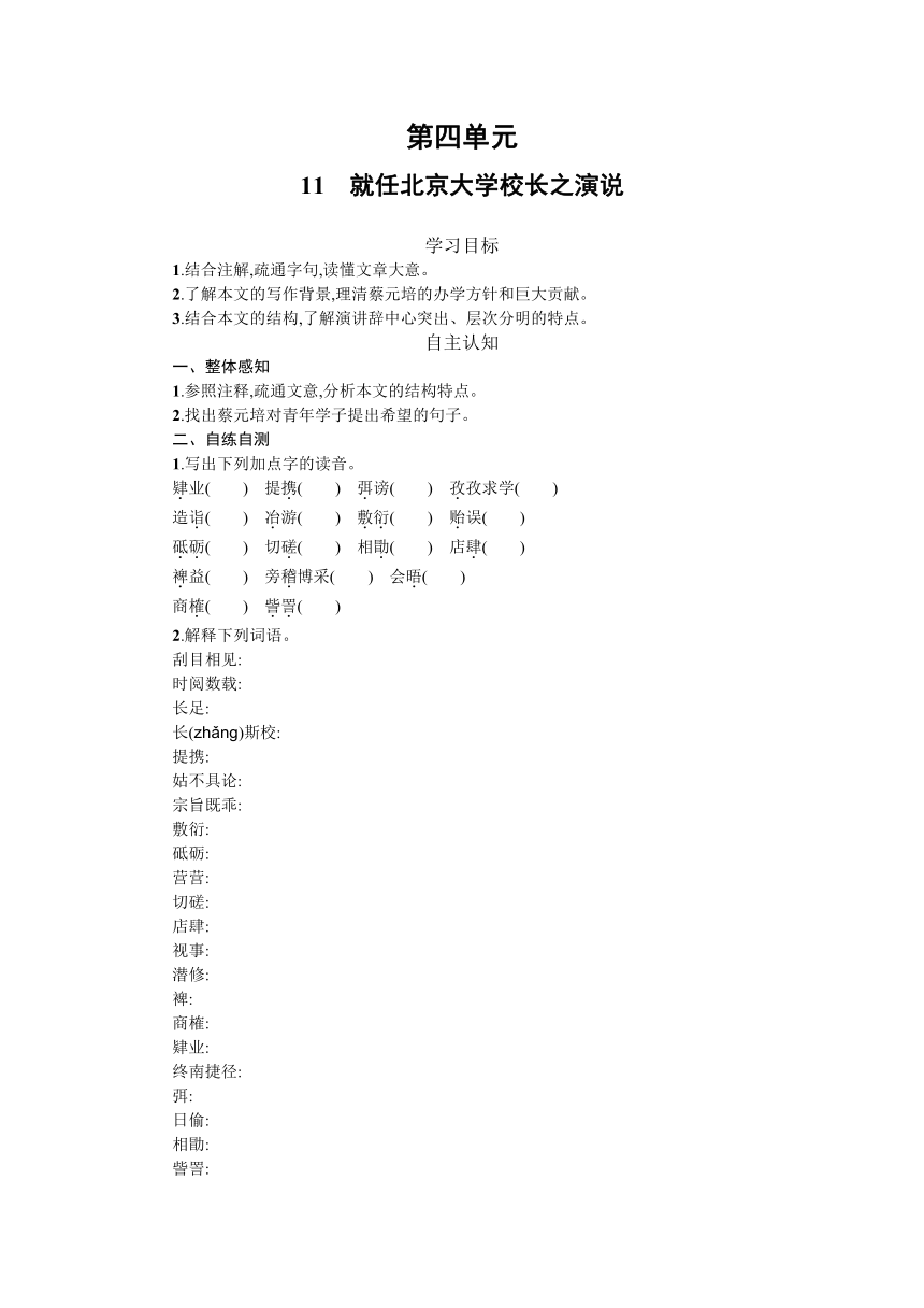 人教版高中语文必修二第四单元11《就任北京大学校长之演说》学案（含答案）