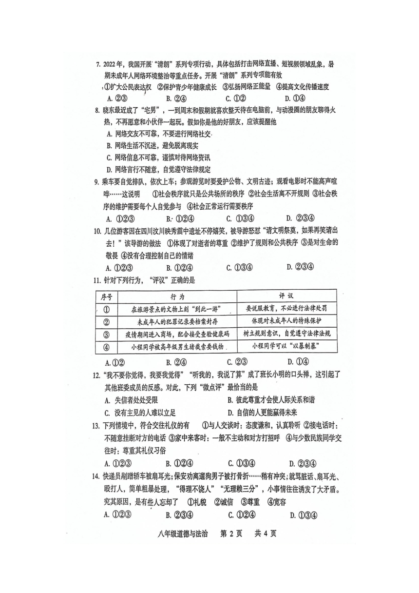 湖南省常德市汉寿县2022-2023学年八年级上学期期中考试道德与法治试卷（PDF版无答案）