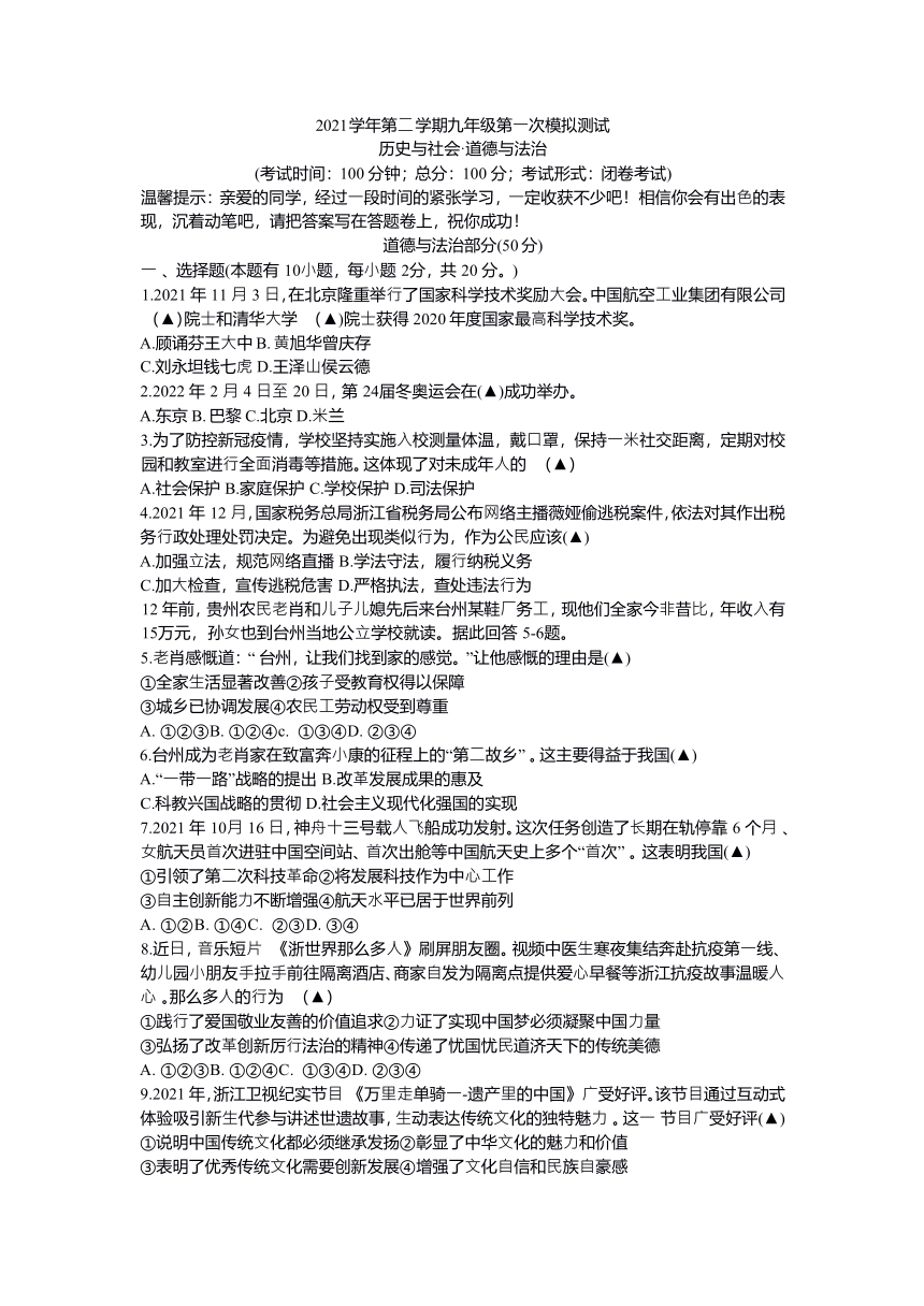 浙江省台州市温岭市五校联考2021-2022学年九年级第一次模拟历史与社会道德与法治试题（Word版，无答案）