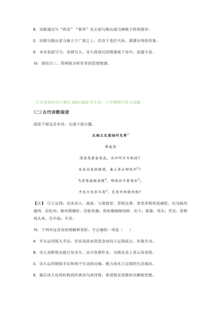 江苏省部分地区2021-2022学年高一上学期期中语文试题精选汇编：古代诗歌阅读专题（含答案）