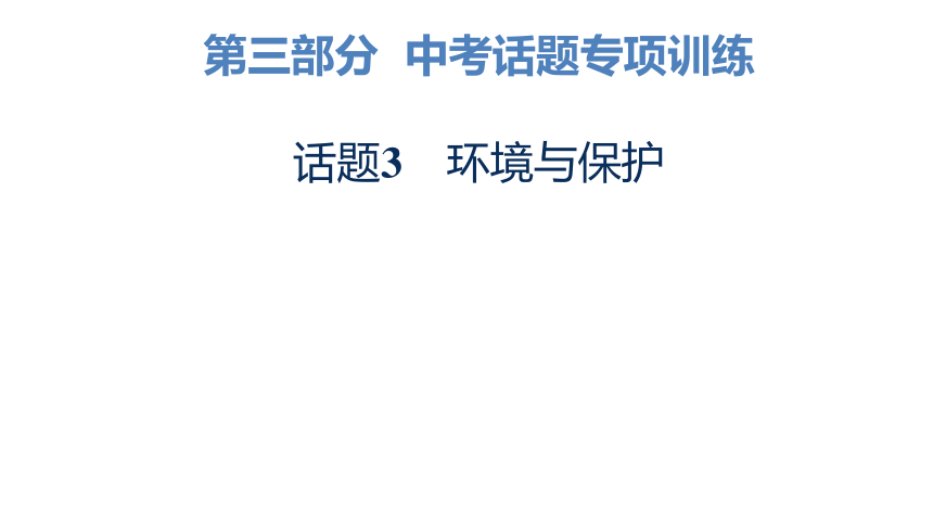 2023年广东中考英语复习--话题3  环境与保护 课件（47张）