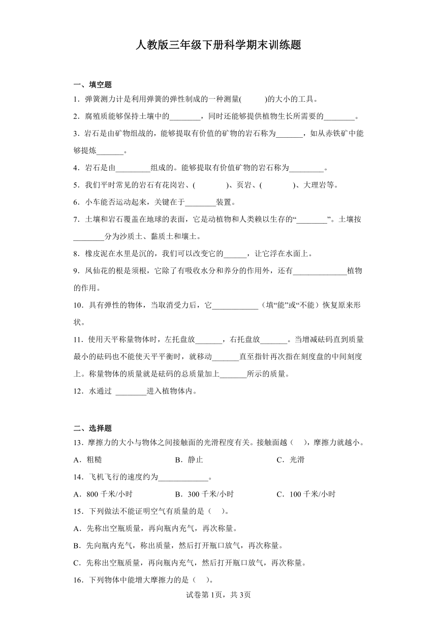 人教鄂教版（2017秋）三年级下册科学期末训练题（含答案 ）