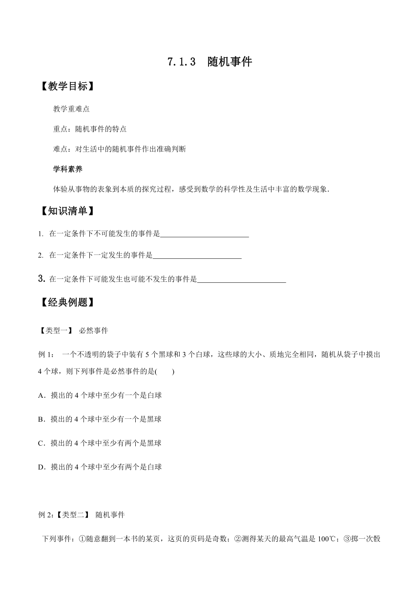 数学北师大版（2019）必修第一册7.1.3随机事件 教案