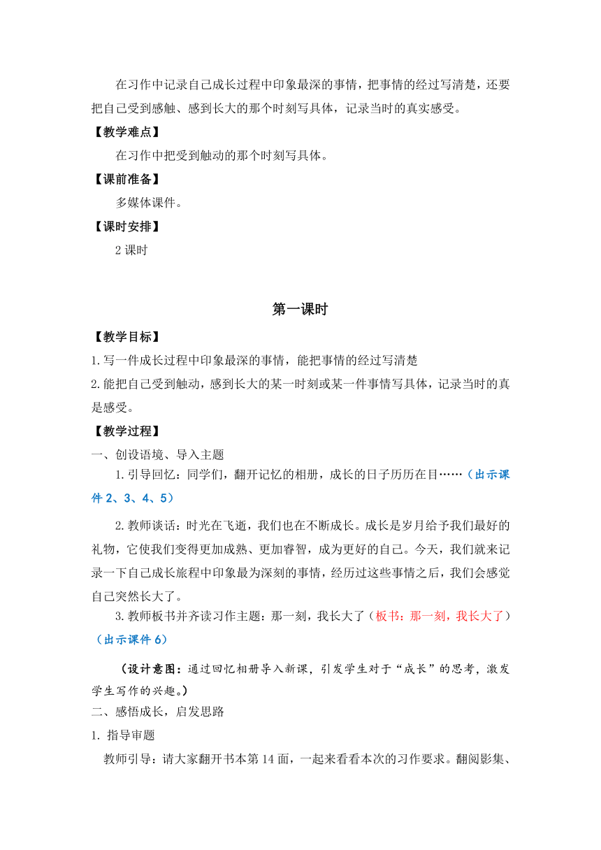 部编版语文五年级下册第一单元习作：那一刻，我长大了教案（共2课时）